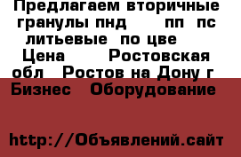Предлагаем вторичные гранулы пнд-277, пп, пс литьевые, по цвеnfv › Цена ­ 1 - Ростовская обл., Ростов-на-Дону г. Бизнес » Оборудование   